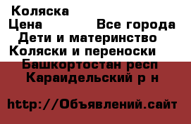 Коляска navigation Galeon  › Цена ­ 3 000 - Все города Дети и материнство » Коляски и переноски   . Башкортостан респ.,Караидельский р-н